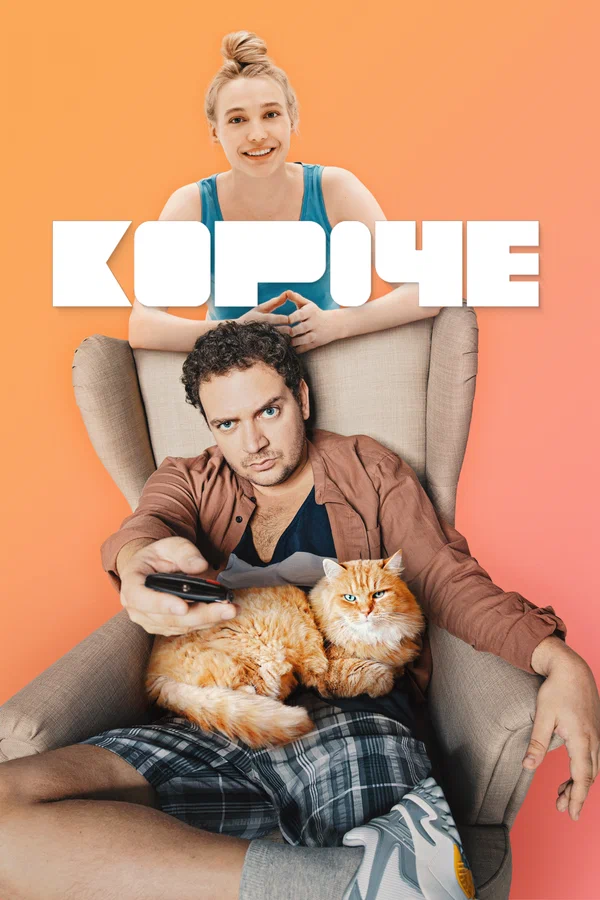 Короче: 2 сезон 2 серия