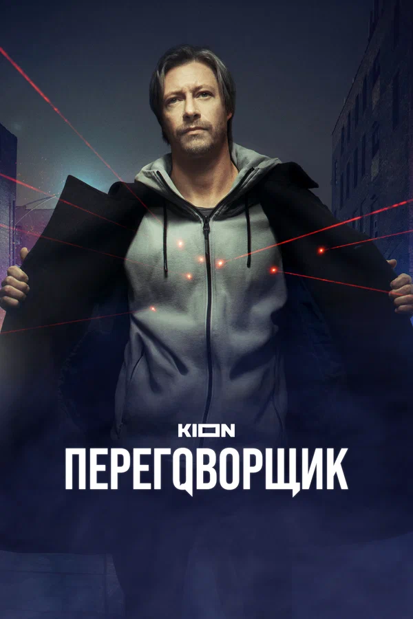 Переговорщик: 1 сезон 5 серия