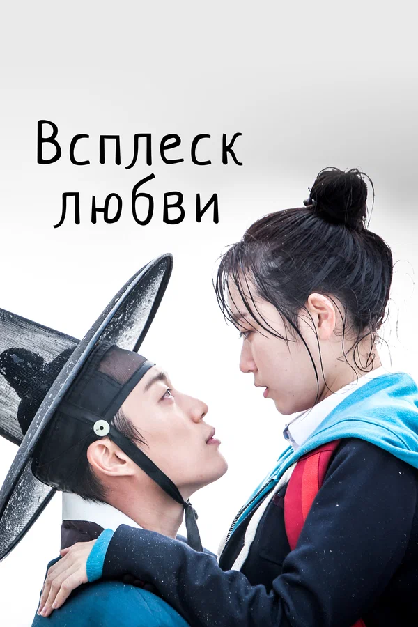 Всплеск любви: 1 сезон 4 серия