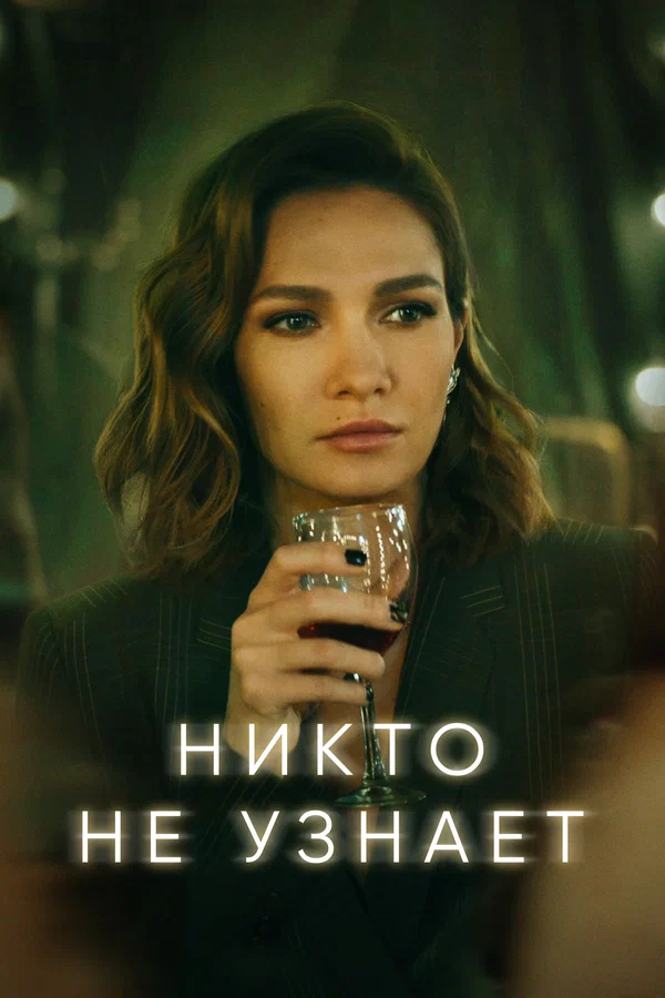 Никто не узнает: 1 сезон 4 серия