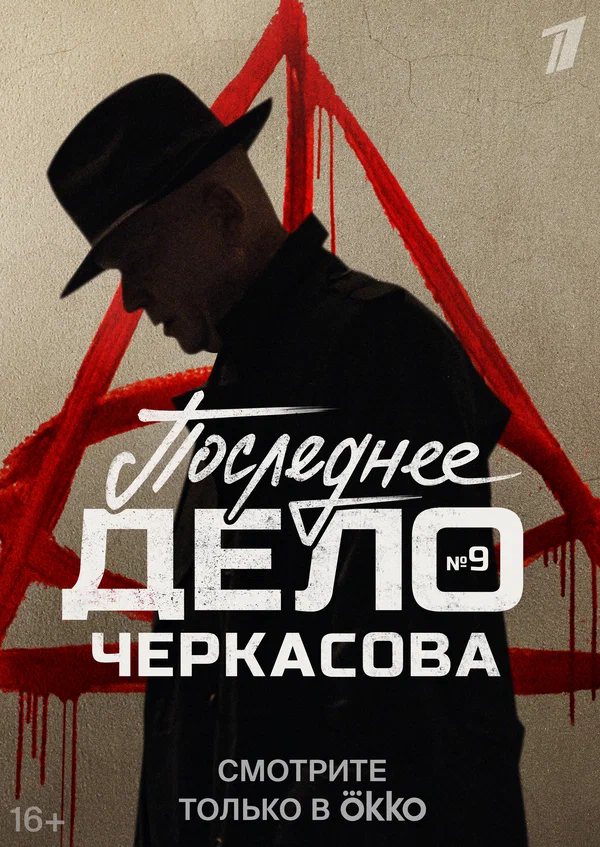 Мосгаз. Последнее дело Черкасова: 1 сезон 4 серия