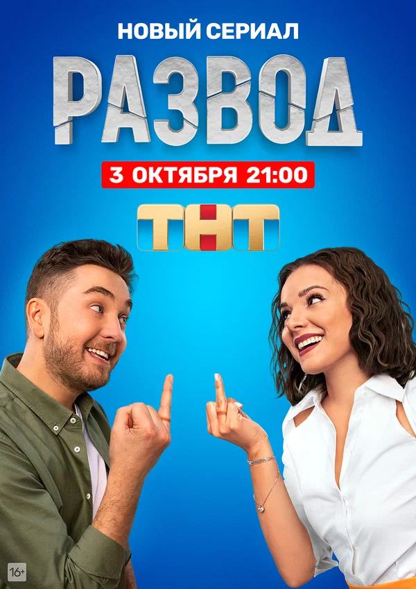 Развод: 1 сезон 2 серия