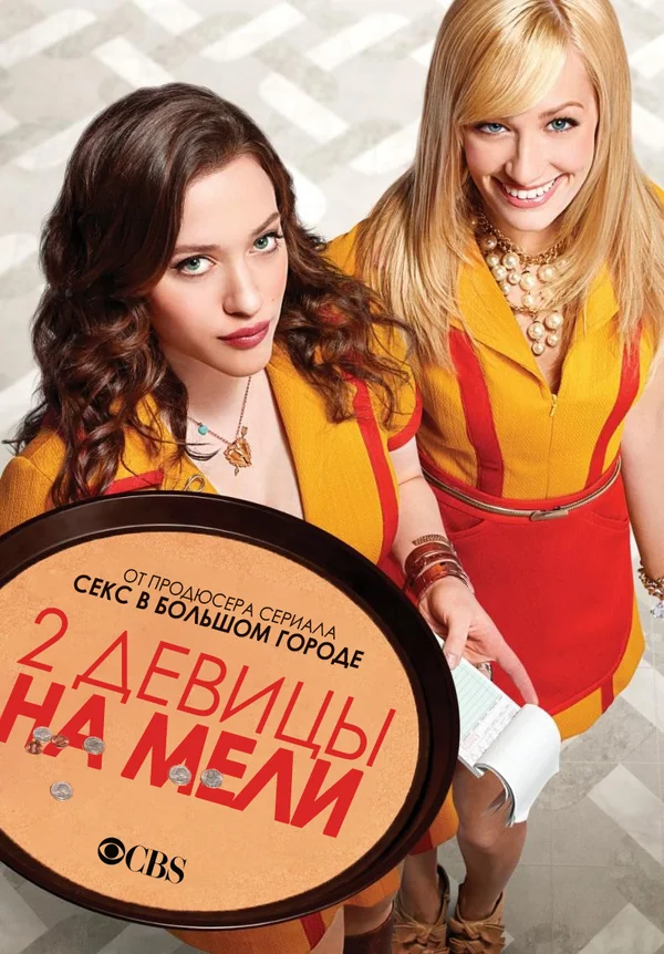 Две девицы на мели: 2 сезон 2 серия