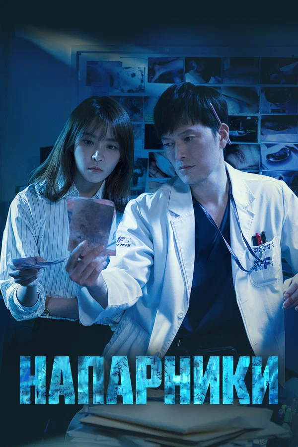 Напарники: 2 сезон 4 серия