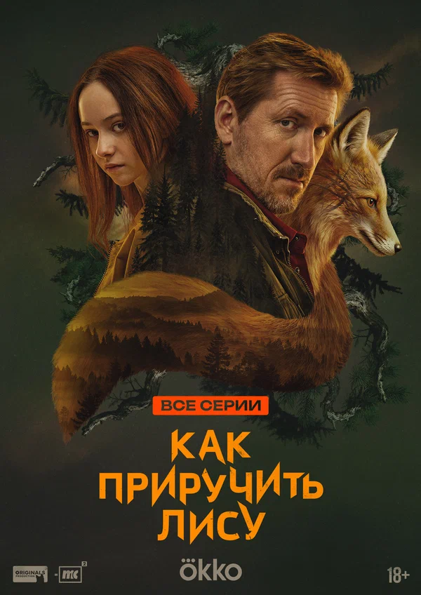 Как приручить лису: 1 сезон 1 серия