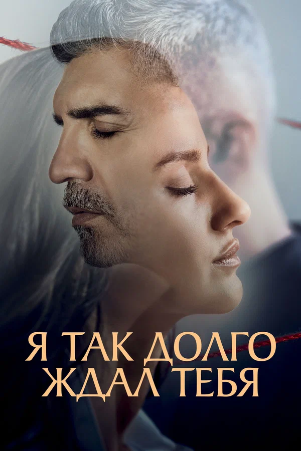 Я так долго ждал тебя: 1 сезон 2 серия