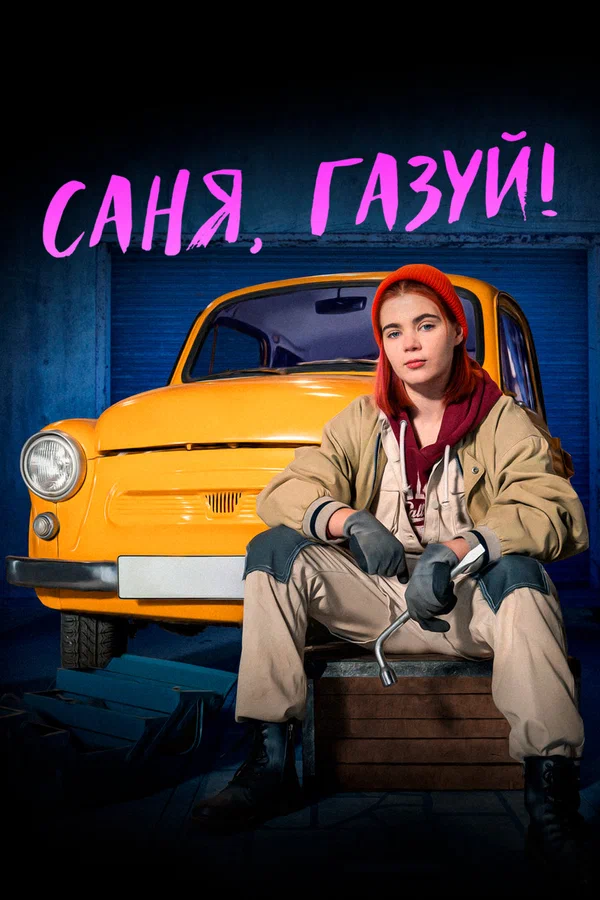 Саня, газуй!: 1 сезон 3 серия