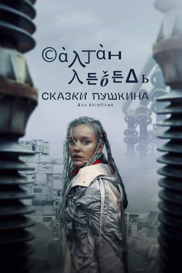 Сказки Пушкина. Для взрослых: 1 сезон 2 серия