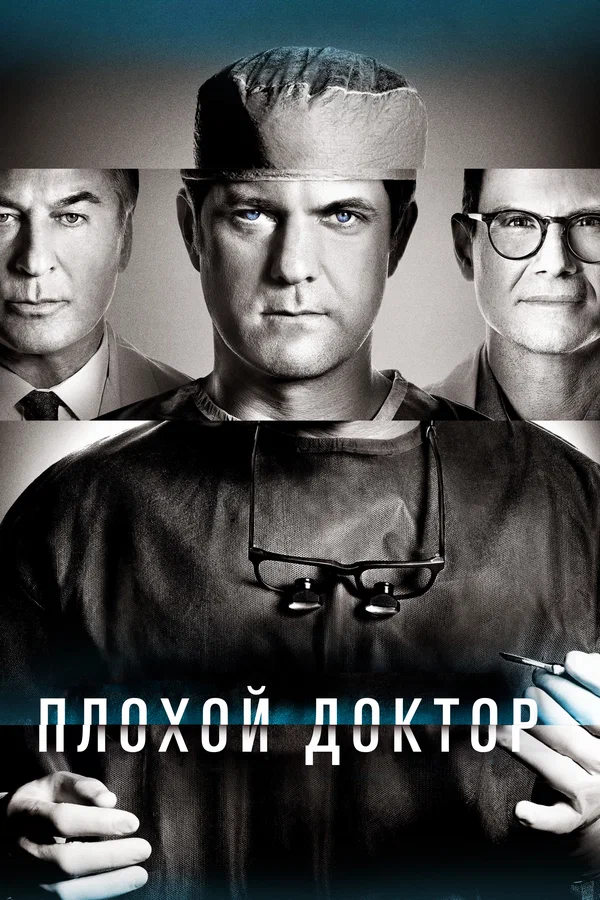 Плохой доктор: 2 сезон 4 серия