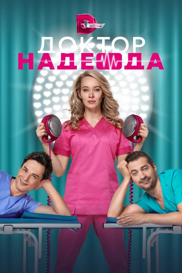 Доктор Надежда: 1 сезон 3 серия
