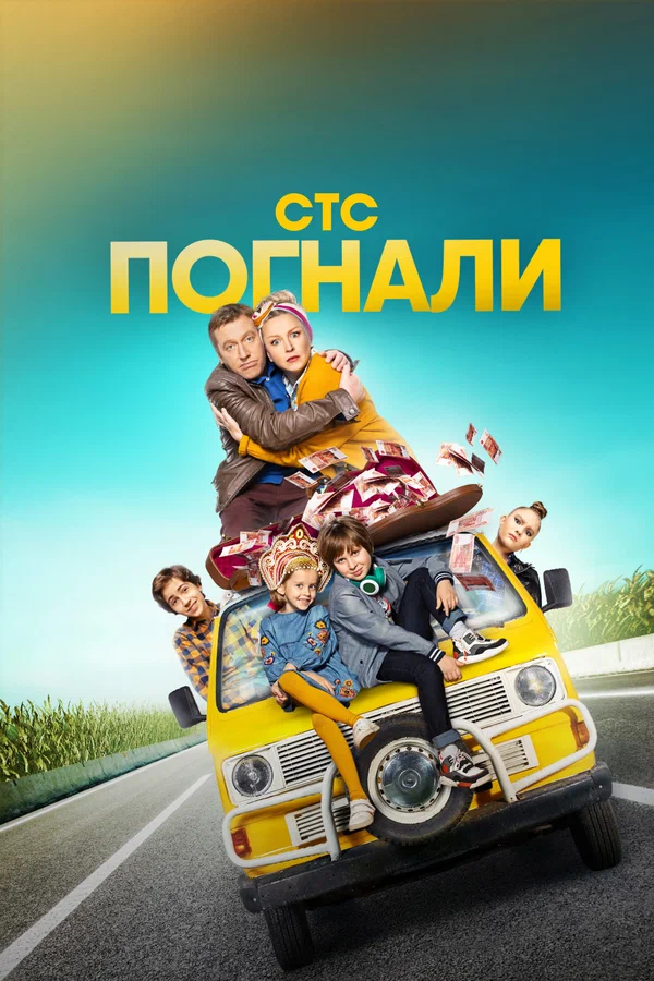 Погнали: 1 сезон 2 серия