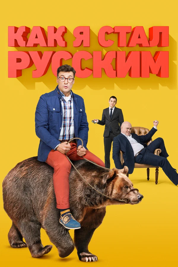 Как я стал русским: 1 сезон 2 серия