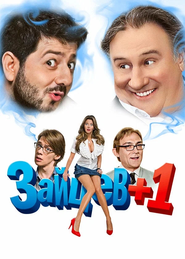 Зайцев + 1: 2 сезон 5 серия