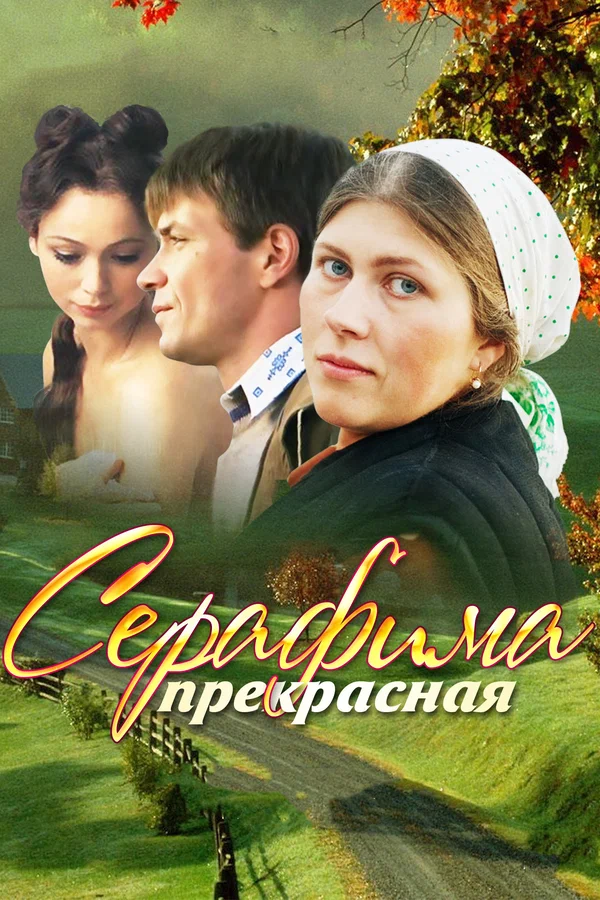 Серафима прекрасная: 1 сезон 3 серия