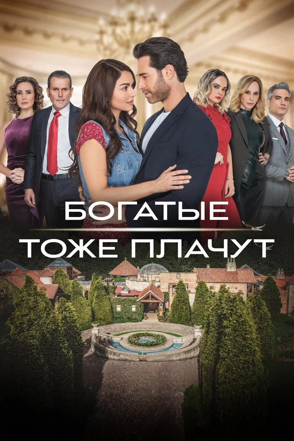 Богатые тоже плачут: 1 сезон 2 серия