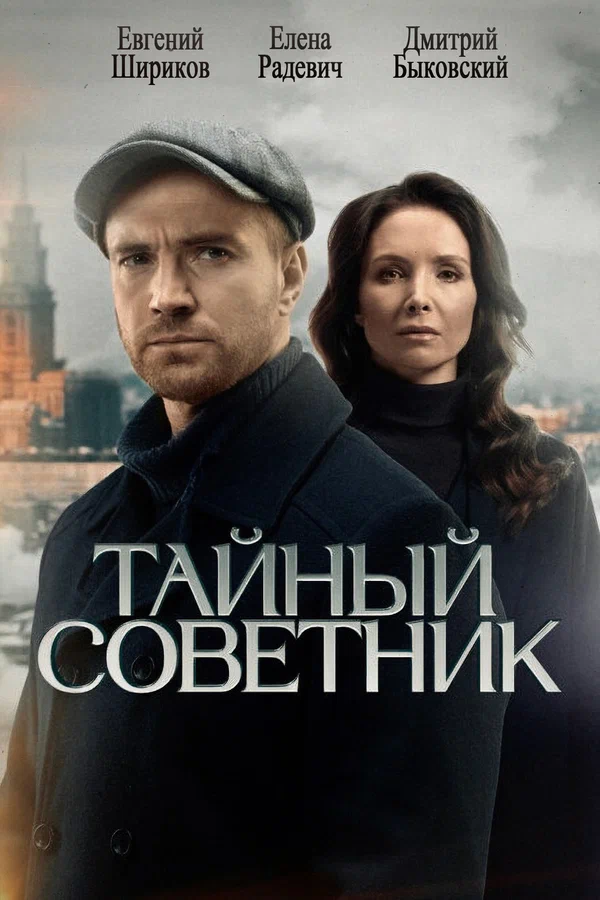 Тайный советник: 1 сезон 2 серия
