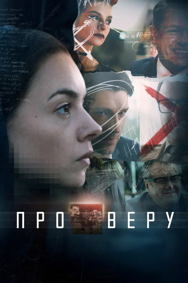 Про Веру: 1 сезон 3 серия