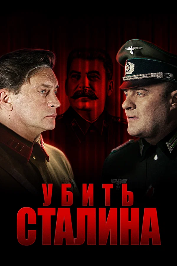 Убить Сталина: 1 сезон 4 серия