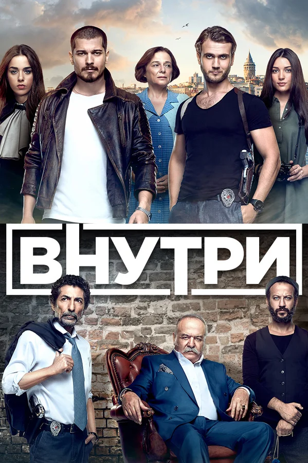 Внутри: 1 сезон 95 серия