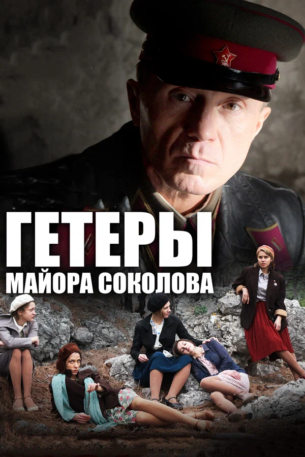 Гетеры майора Соколова: 1 сезон 1 серия