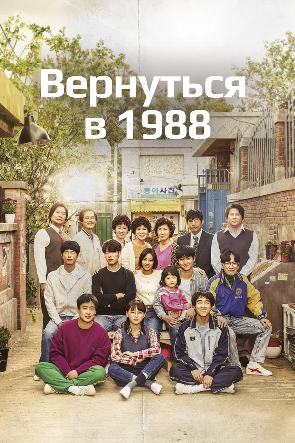Вернуться в 1988: 1 сезон 9 серия