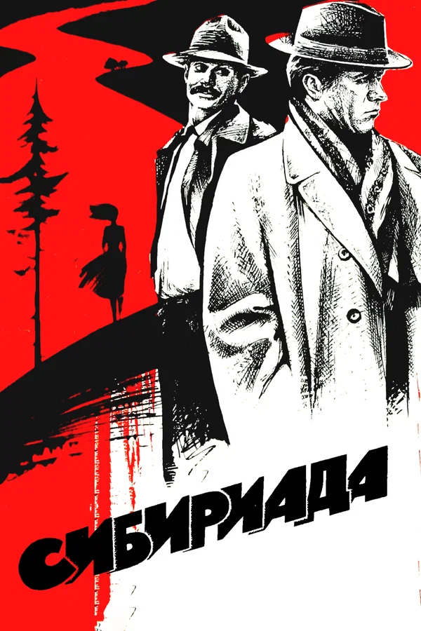 Сибириада: 1 сезон 4 серия