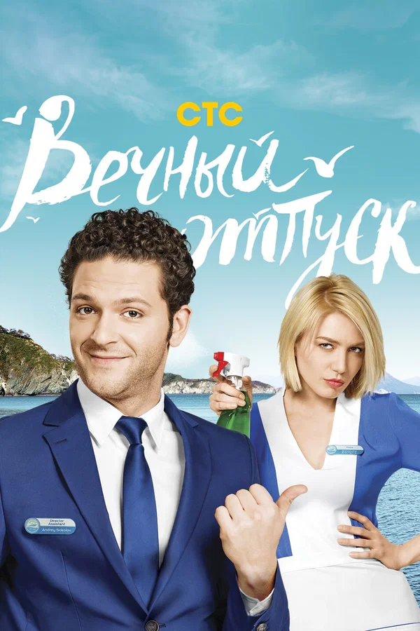 Вечный отпуск: 1 сезон 2 серия