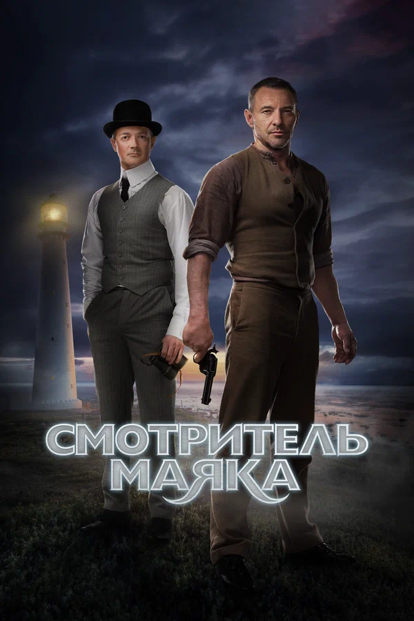 Смотритель маяка: 1 сезон 2 серия