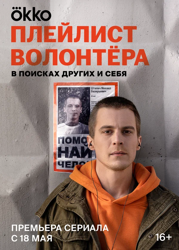 Плейлист волонтёра: 1 сезон 3 серия