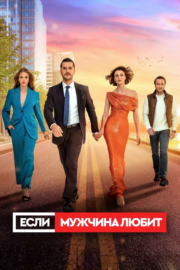 Если мужчина любит: 1 сезон 3 серия
