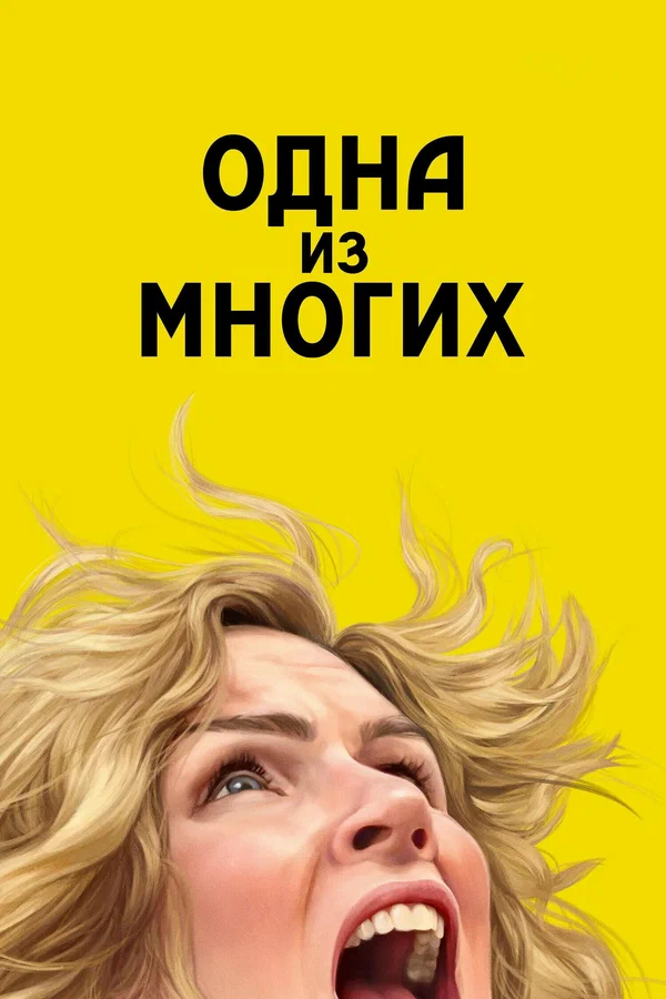 Одна из многих: 1 сезон 2 серия