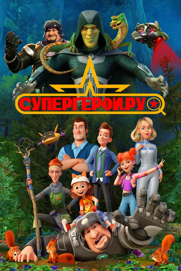 Супергерои.ру: 1 сезон 2 серия