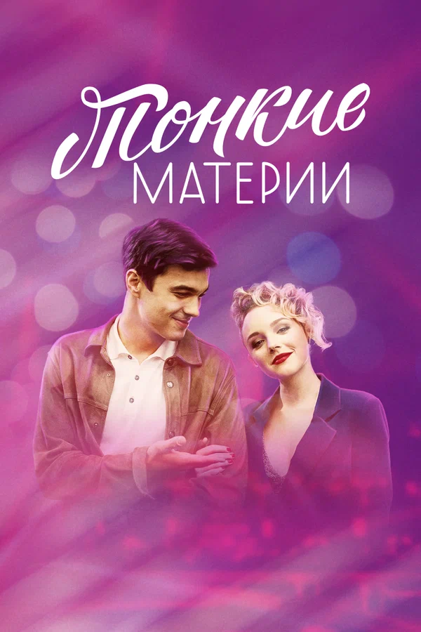 Тонкие материи: 1 сезон 2 серия