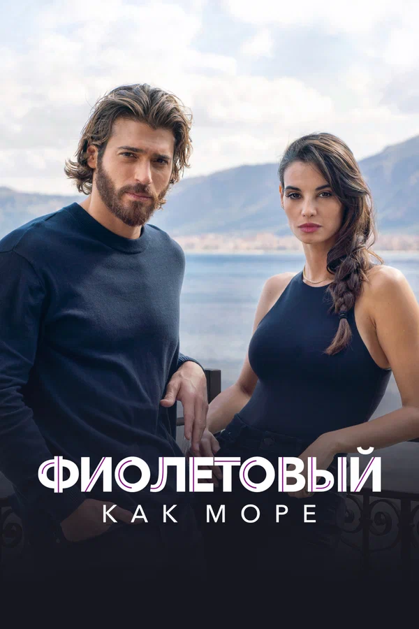 Фиолетовый как море: 2 сезон 3 серия