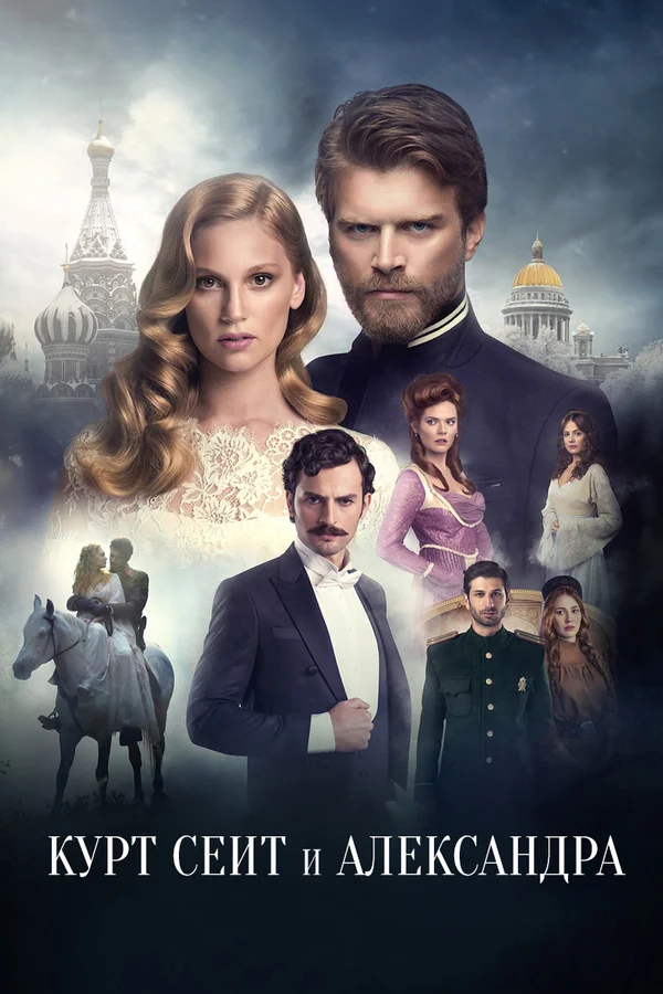 Курт Сеит и Александра: 2 сезон 2 серия