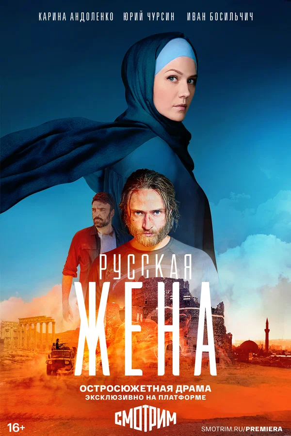 Русская жена: 1 сезон 1 серия