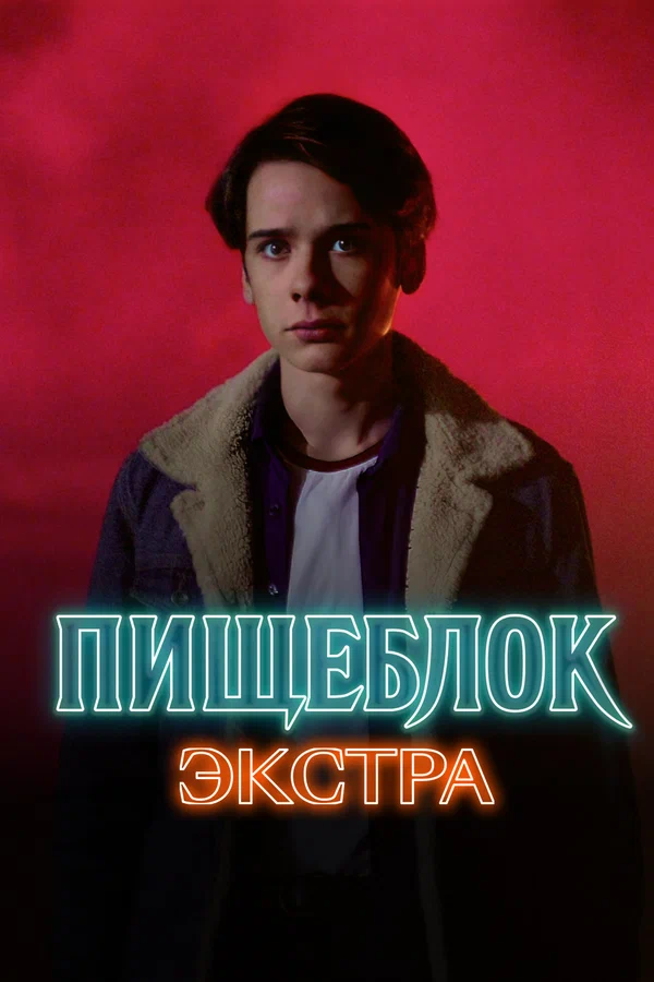 Пищеблок: Экстра: 1 сезон 2 серия