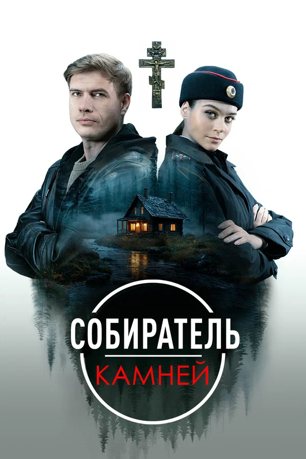Собиратель камней: 1 сезон 2 серия