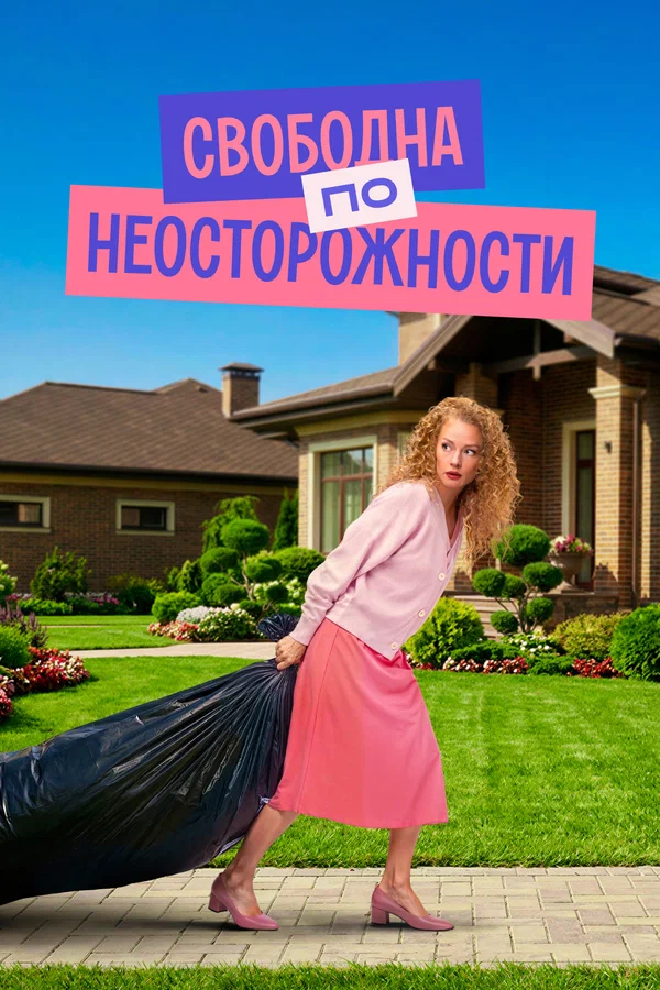 Свободна по неосторожности: 1 сезон 1 серия