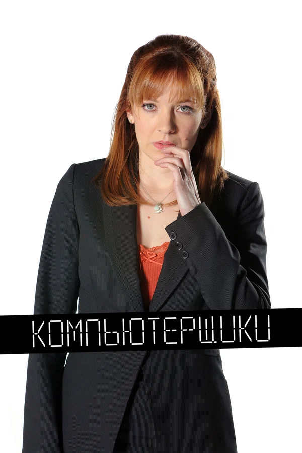 Компьютерщики: 2 сезон 2 серия
