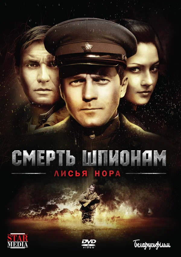 Смерть шпионам: Лисья нора: 1 сезон 1 серия