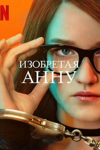 Изобретая Анну: 1 сезон 3 серия
