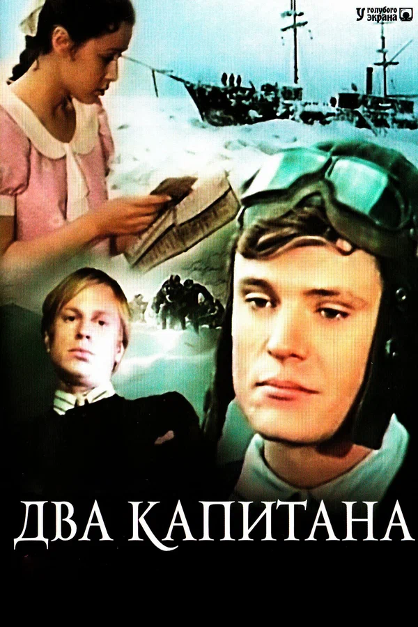 Два капитана: 1 сезон 2 серия