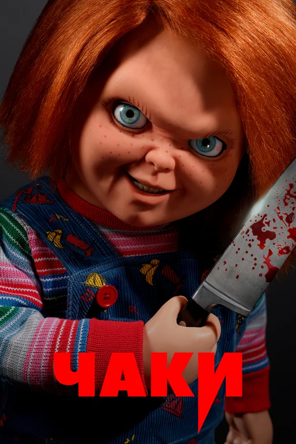 Чаки: 2 сезон 2 серия