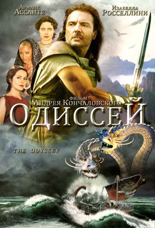 Одиссей: 1 сезон 1 серия