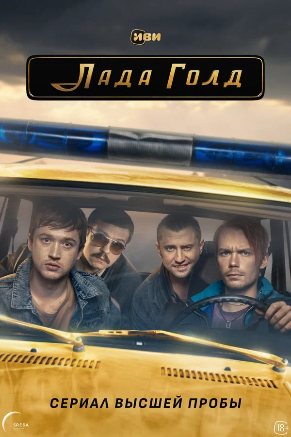 Лада Голд: 1 сезон 8 серия