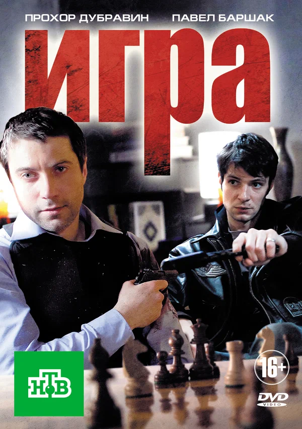 Игра: 1 сезон 2 серия