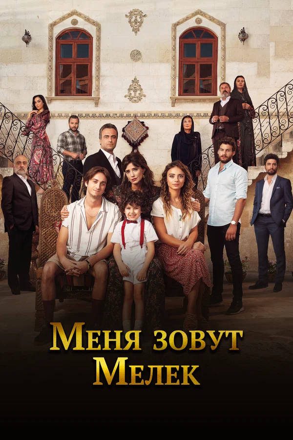 Меня зовут Мелек: 1 сезон 3 серия