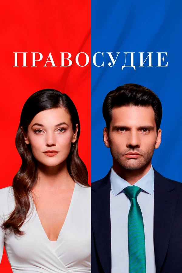 Правосудие: 2 сезон 2 серия