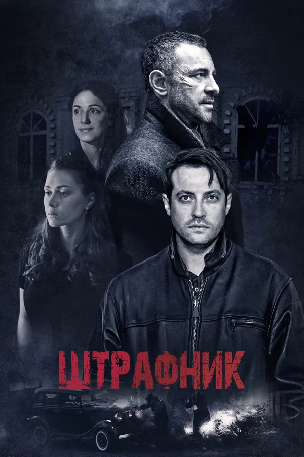 Штрафник: 1 сезон 1 серия